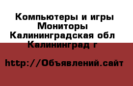 Компьютеры и игры Мониторы. Калининградская обл.,Калининград г.